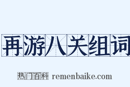 再游八关组词是什么意思的图片
